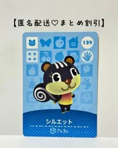 まとめ割あり あつ森 amiiboカード 139 シルエット　第2弾　リス住民