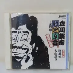 다치카와 담지 혼자 모임 라쿠고 CD 전집 제36집