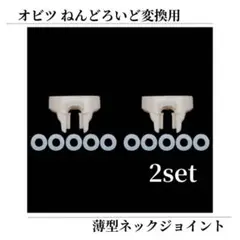 【2点セット】ねんどろいど オビツ11 ボディ 薄型 ジョイント ワッシャー