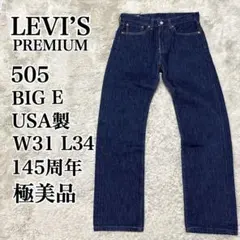 極美品✨LEVI’S リーバイス 505 USA製 ビッグE 濃紺 デニム