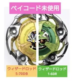 ベイブレードX ウィザードロッド5-70DB 　ウィザードロッド1-60Ｒ