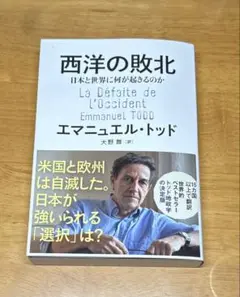 西洋の敗北 日本と世界に何が起きるのか