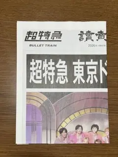 超特急 東京ドーム PR号外