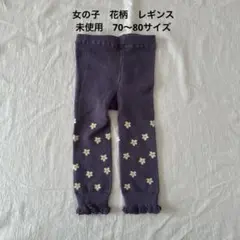 女の子　レギンス　花柄　紫　ズボン　70〜80サイズ
