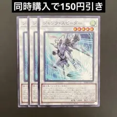 遊戯王　SD48-JP035 ジャンク・スピーダー　N 3枚セット