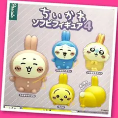 【ガチャ】ちいかわ ソフビフィギュア4 全4種フルコンプリート