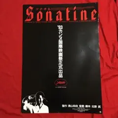2026年最新】ソナチネ ポスターの人気アイテム - メルカリ