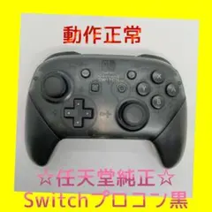 【純正】①Nintendo SWITCH　PROコントローラー　プロコン　黒