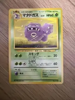 ポケモンカード マタドガス