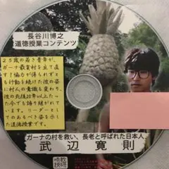 TOSS長谷川博之 ガーナ武辺寛則 道徳コンテンツ - メルカリ