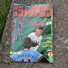 月刊ジャイアンツ 1977年6月号 - メルカリ
