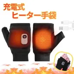 ヒーター手袋　電熱グローブ　防寒　スマホ対応　手袋　充電式　防水　防風