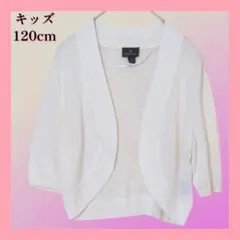 【美品】キッズ用女の子　七分袖ボレロ·カーディガン　130cm