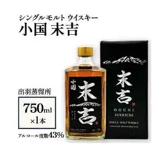 小国 末吉 シングルモルトウイスキー 750ml