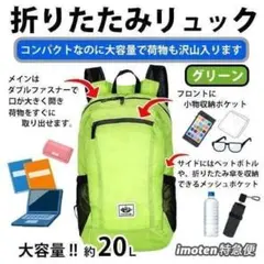折りたたみ リュック　収納袋付き【 グリーン 】エコバッグ　旅行　アウトドア