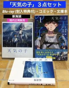 新海誠「天気の子」３点セット　Blu-ray(封入特典付)・コミック・文庫本