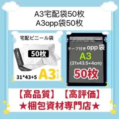 A３宅配ビニール袋50枚と　opp袋　セット　梱包資材 発送用 ビニールバッグ