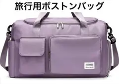 新品・未使用　軽量 大容量 ボストンバッグ（パープル）　旅行バッグ