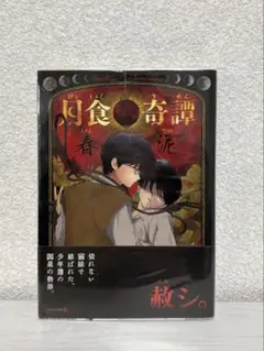 月食奇譚　春泥