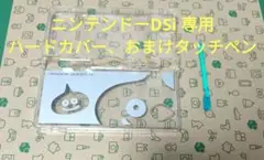 ニンテンドーDSi 専用 ハードカバー、おまけタッチペン ドラクエ スライ厶