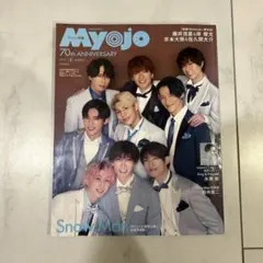 Myojo 2023年3月号 70周年記念号