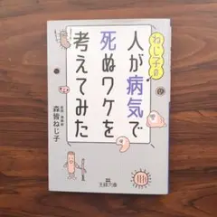 人が病気で死ぬワケを考えてみた