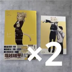 ヒトナー イラストカード 付き 1巻 初版　新品未読　シュリンクなし　2セット