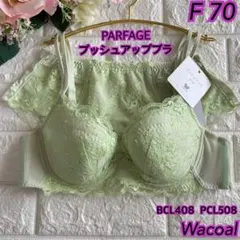 ワコール パルファージュ フェアリーメイクブラ＆ショーツ E70 新品