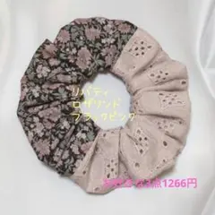 No.7772 ロザリンド ブラックピンク リバティ 刺繍生地 シュシュ