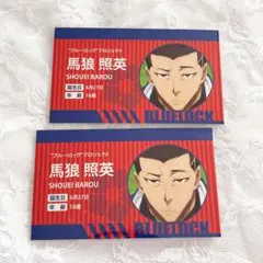 【匿名配送】ブルーロック ブルロ 名刺 馬狼 照英 2枚セット