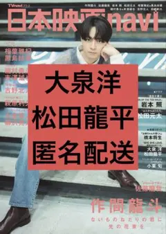 日本映画navi vol.125 大泉洋 松田龍平 切り抜き