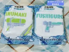 呪術廻戦 セガラッキーくじ ハンドタオル 2点セット