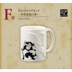 一番くじ ワンピース 白ひげのマグカップF賞