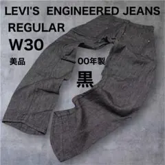 LEVI'S ENGINEERED JEANS◇W30◇レギュラー◇黒◇00年のサムネイル
