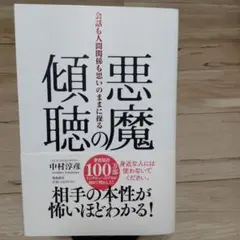 悪魔の傾聴 会話も人間関係も思いのままに操る