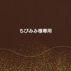 ちびみみ様専用