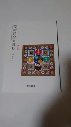 2025年最新】芹沢銈介の人気アイテム - メルカリ