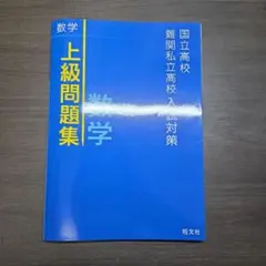 国立高校 難関私立高校入試対策 数学上級問題集 旺文社のサムネイル