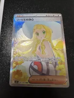 ポケモンカード　リーリエの決心　sar