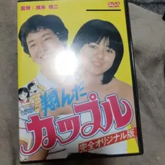 翔んだカップル 完全オリジナル版('80キティ・フィルム/東宝) 翔んだカップル 完全オリジナル版('80キティ・フィルム/東宝) - メルカリ