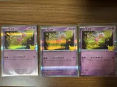 ポケモンカード ミュウ 3枚セット