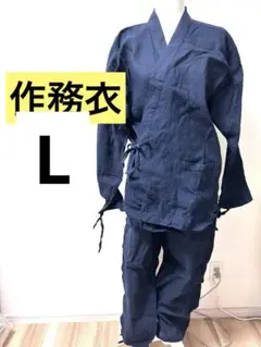 作務衣　Lサイズ　紺色　メンズ　綿100% コットン　長曽で　長ズボン