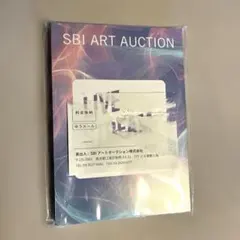 【最新】SBI ART AUCTION カタログ