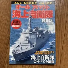 オールアバウト海上自衛隊