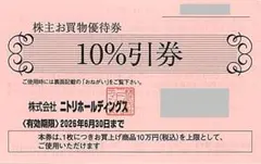 ニトリ 株主優待券［1枚］2026.6.30まで