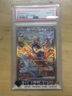 【PSA10】ゲッコウガex SAR