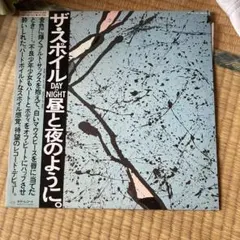 ザ・スポイル 昼と夜のように アナログレコード
