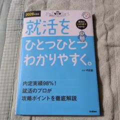 就活をひとつひとつわかりやすく。2026年版