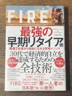 ⭐︎FIRE 最強の早期リタイア術 最速でお金から自由になれる究極メソッド