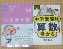 「中学受験は算数で受かる」「中学入試まんが攻略BONつるかめ算」
